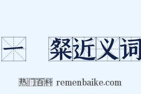 一咲粲近义词是什么意思的图片